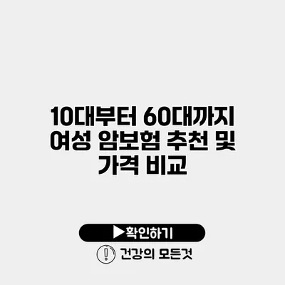 10대부터 60대까지 여성 암보험 추천 및 가격 비교