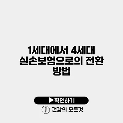 1세대에서 4세대 실손보험으로의 전환 방법
