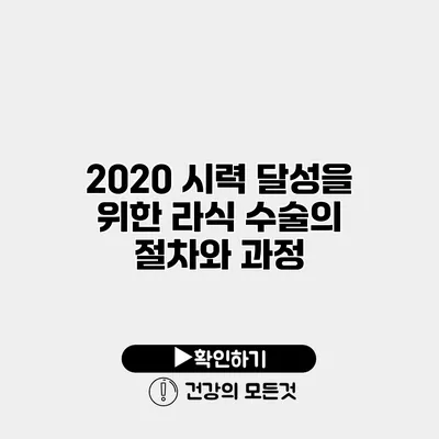 20/20 시력 달성을 위한 라식 수술의 절차와 과정