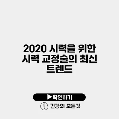 20/20 시력을 위한 시력 교정술의 최신 트렌드