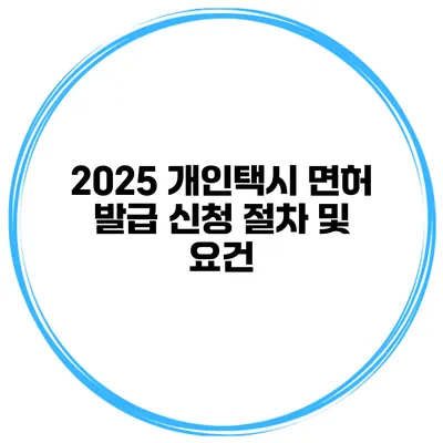 2025 개인택시 면허 발급 신청 절차 및 요건