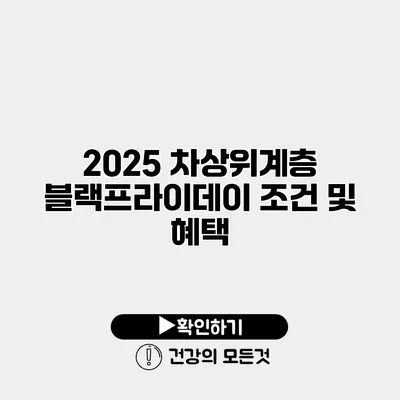 2025 차상위계층 블랙프라이데이 조건 및 혜택