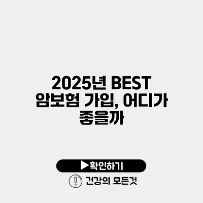 2025년 BEST 암보험 가입, 어디가 좋을까?
