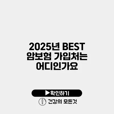 2025년 BEST 암보험 가입처는 어디인가요?