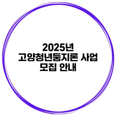 2025년 고양청년둥지론 사업 모집 안내