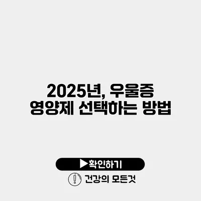2025년, 우울증 영양제 선택하는 방법