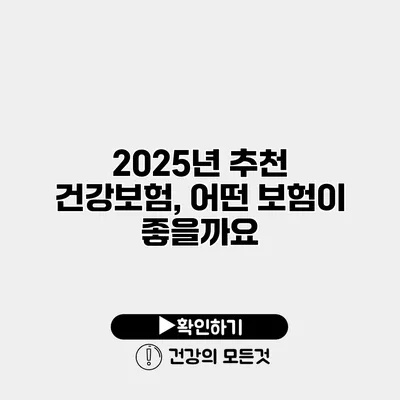 2025년 추천 건강보험, 어떤 보험이 좋을까요?