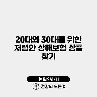 20대와 30대를 위한 저렴한 상해보험 상품 찾기