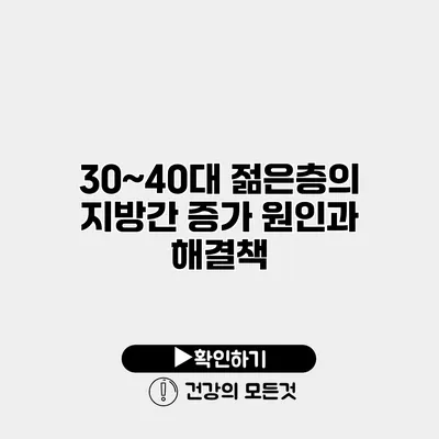 30~40대 젊은층의 지방간 증가 원인과 해결책