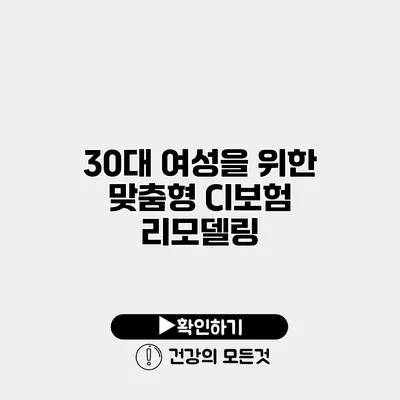 30대 여성을 위한 맞춤형 CI보험 리모델링