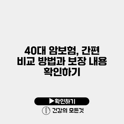 40대 암보험, 간편 비교 방법과 보장 내용 확인하기