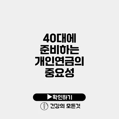 40대에 준비하는 개인연금의 중요성