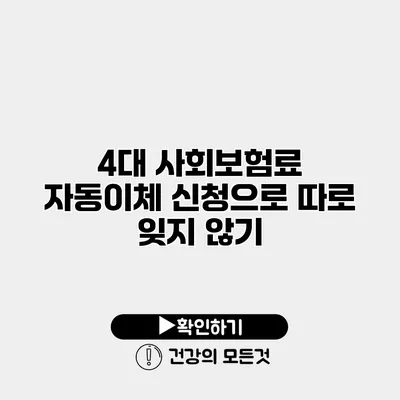 4대 사회보험료 자동이체 신청으로 따로 잊지 않기