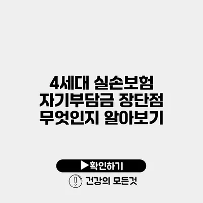 4세대 실손보험 자기부담금 장단점 무엇인지 알아보기