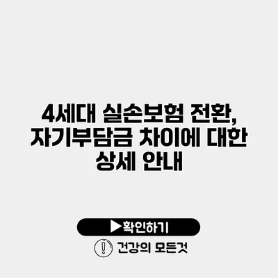 4세대 실손보험 전환, 자기부담금 차이에 대한 상세 안내