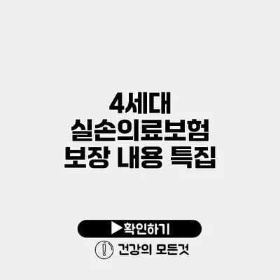 4세대 실손의료보험 보장 내용 특집