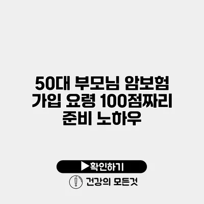 50대 부모님 암보험 가입 요령 100점짜리 준비 노하우