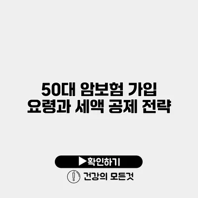 50대 암보험 가입 요령과 세액 공제 전략