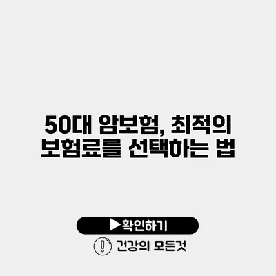 50대 암보험, 최적의 보험료를 선택하는 법