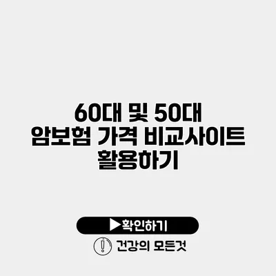 60대 및 50대 암보험 가격 비교사이트 활용하기