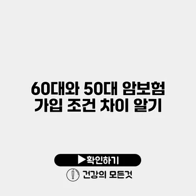 60대와 50대 암보험 가입 조건 차이 알기
