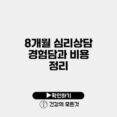 8개월 심리상담 경험담과 비용 정리