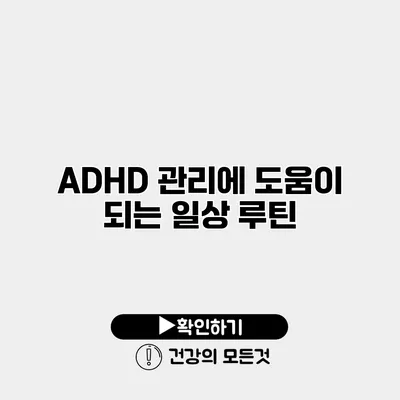 ADHD 관리에 도움이 되는 일상 루틴