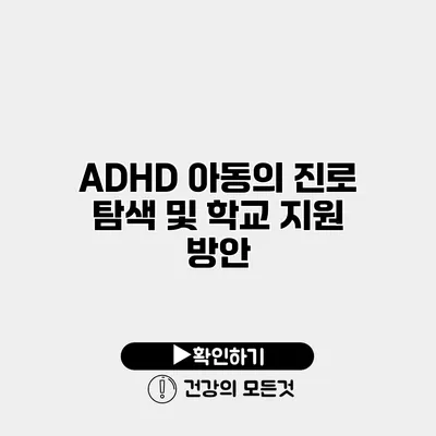 ADHD 아동의 진로 탐색 및 학교 지원 방안