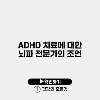 ADHD 치료에 대한 뇌파 전문가의 조언