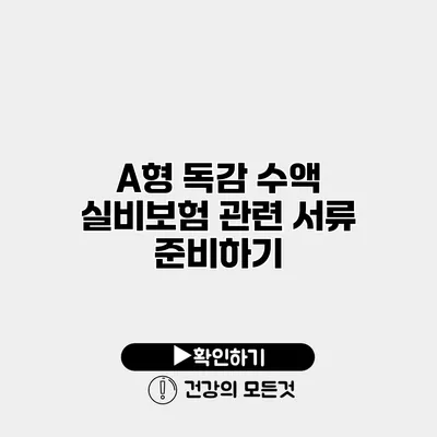 A형 독감 수액 실비보험 관련 서류 준비하기