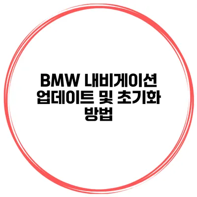 BMW 내비게이션 업데이트 및 초기화 방법