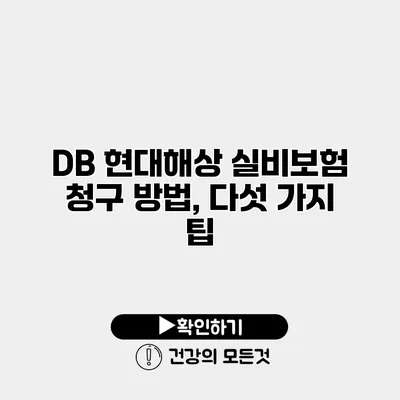 DB 현대해상 실비보험 청구 방법, 다섯 가지 팁