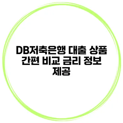 DB저축은행 대출 상품 간편 비교 금리 정보 제공