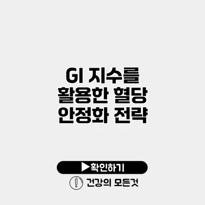 GI 지수를 활용한 혈당 안정화 전략