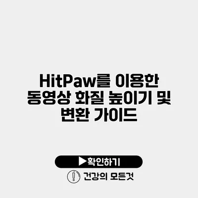 HitPaw를 이용한 동영상 화질 높이기 및 변환 가이드