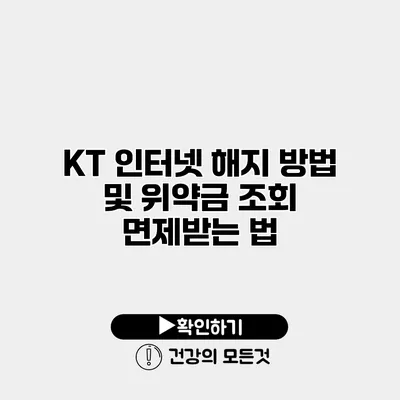 KT 인터넷 해지 방법 및 위약금 조회 면제받는 법