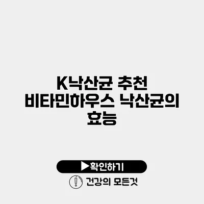 K낙산균 추천 비타민하우스 낙산균의 효능