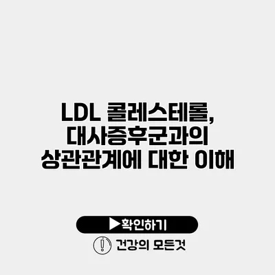 LDL 콜레스테롤, 대사증후군과의 상관관계에 대한 이해