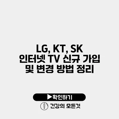 LG, KT, SK 인터넷 TV 신규 가입 및 변경 방법 정리