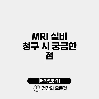 MRI 실비 청구 시 궁금한 점
