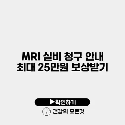 MRI 실비 청구 안내 최대 25만원 보상받기