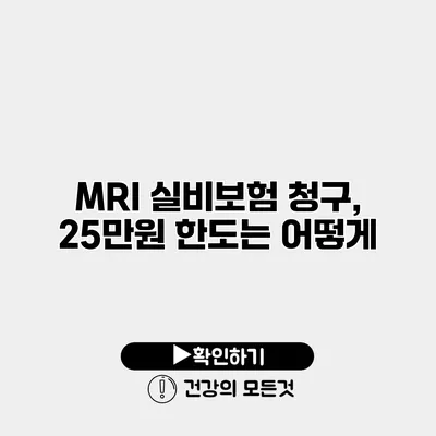 MRI 실비보험 청구, 25만원 한도는 어떻게?