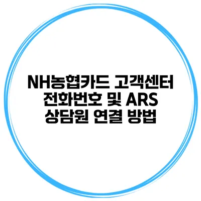 NH농협카드 고객센터 전화번호 및 ARS 상담원 연결 방법