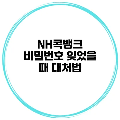 NH콕뱅크 비밀번호 잊었을 때 대처법