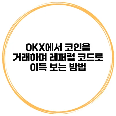 OKX에서 코인을 거래하며 레퍼럴 코드로 이득 보는 방법