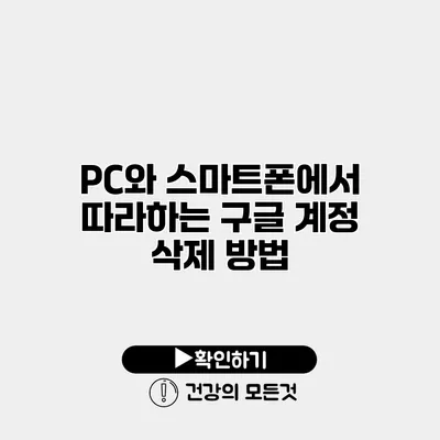 PC와 스마트폰에서 따라하는 구글 계정 삭제 방법