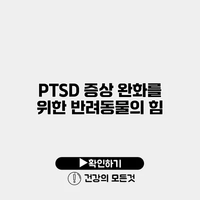 PTSD 증상 완화를 위한 반려동물의 힘