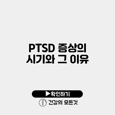 PTSD 증상의 시기와 그 이유