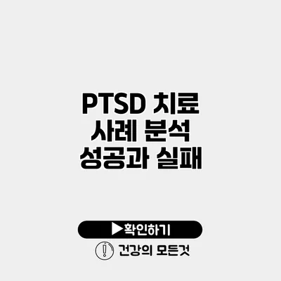 PTSD 치료 사례 분석 성공과 실패