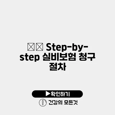 جو Step-by-step 실비보험 청구 절차
